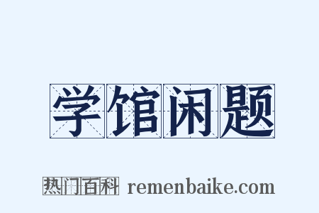 学馆闲题是什么意思的图片